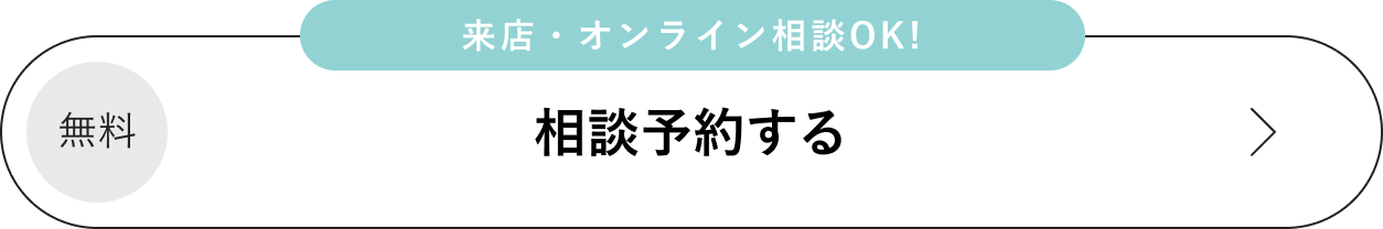 相談予約