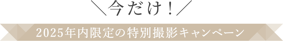 キャンペーン