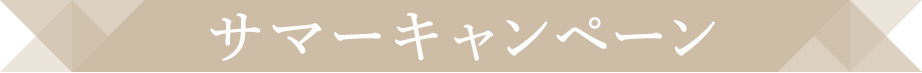 キャンペーン